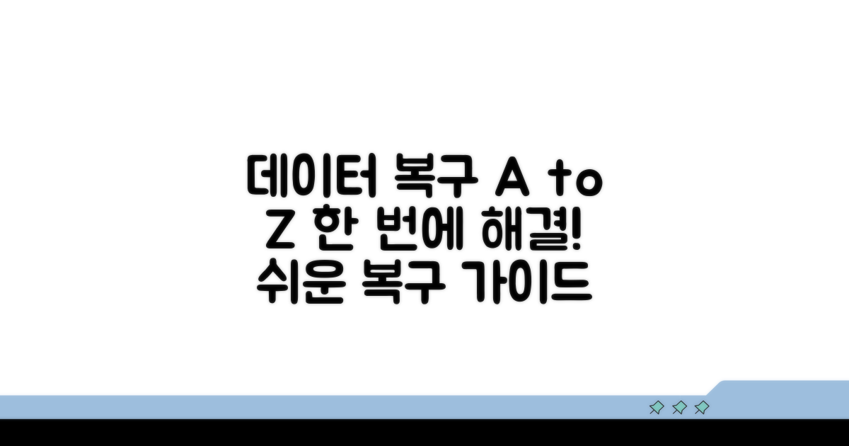 데이터 복구 단계별 상세 가이드