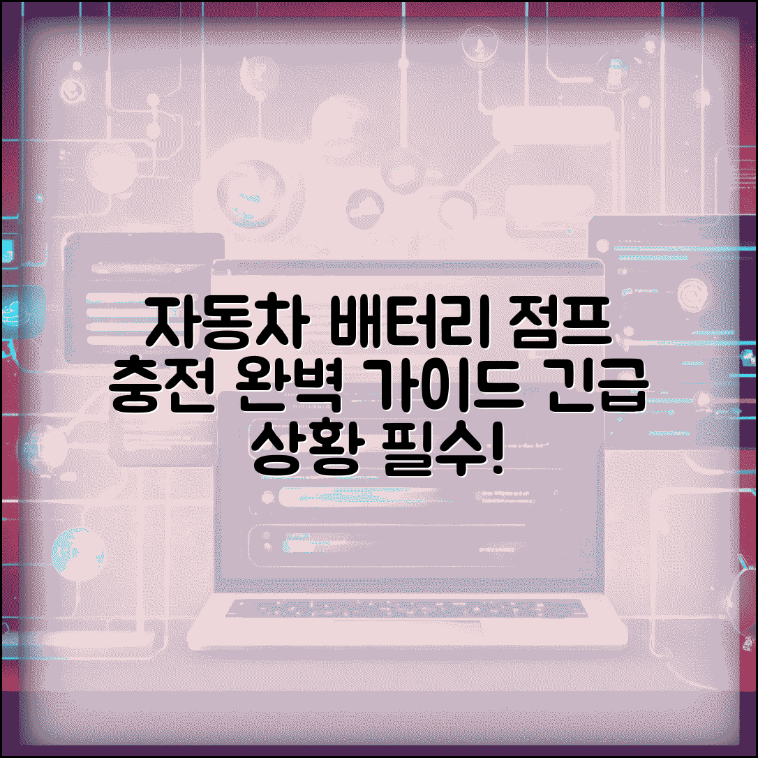 자동차 배터리 점프 충전 방법 | 긴급 상황 필수 가이드 및 완벽 충전 팁