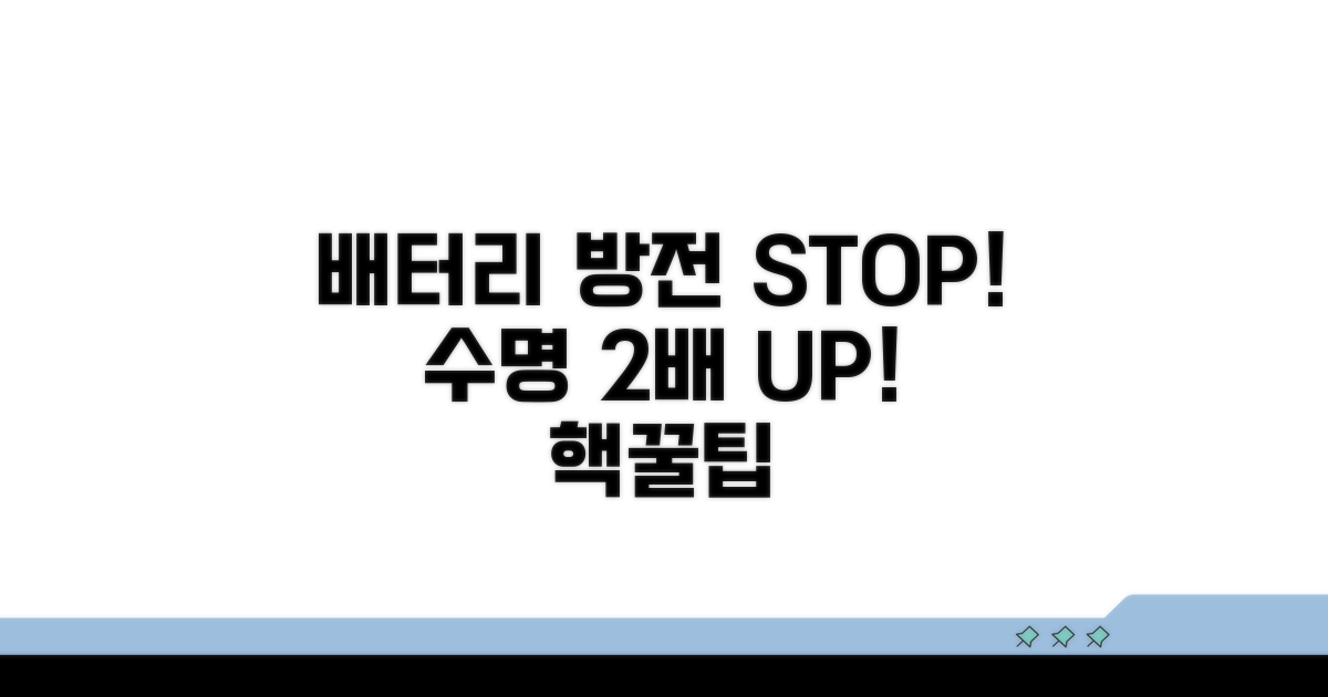 방전 예방과 배터리 수명 늘리는 팁