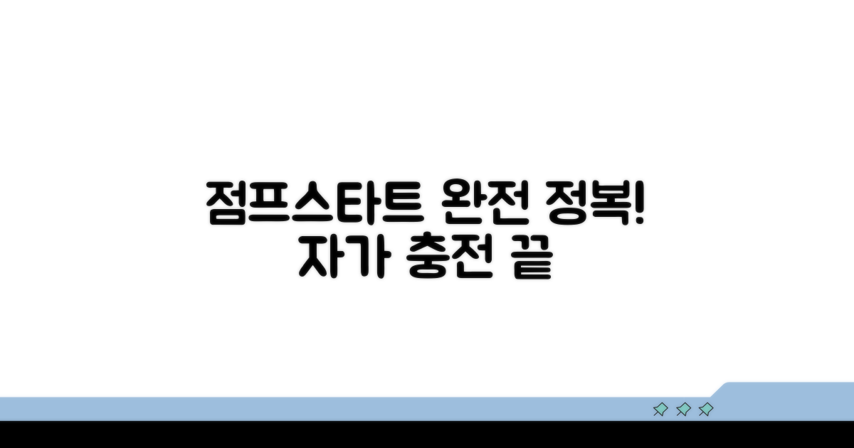 셀프 점프 충전 완전 정복 가이드