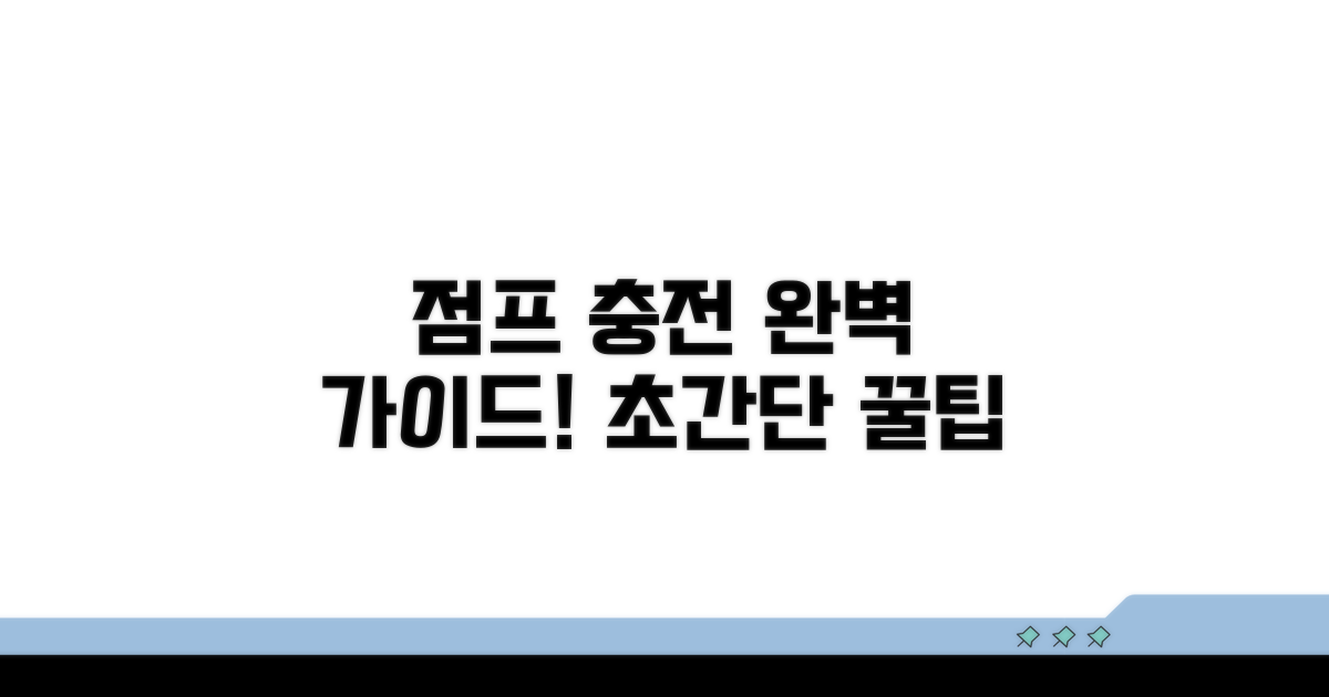 점프 충전, 이것만 알면 끝!