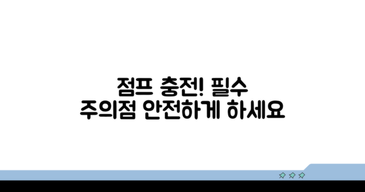 안전한 점프 충전, 주의할 점은?