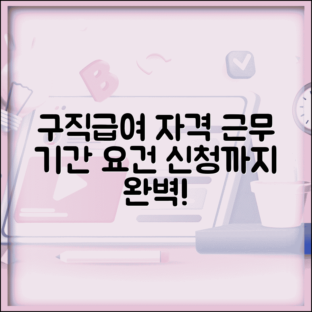 구직급여 수급 자격 기준 근무기간 | 피보험 기간 요건과 신청 방법 총정리