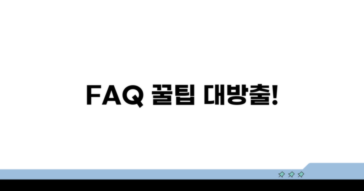 자주 묻는 질문과 추가 꿀팁