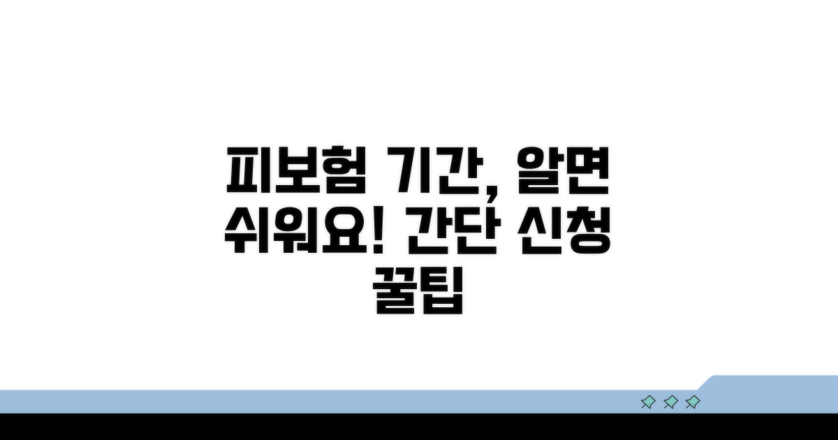 피보험 기간, 이걸 알면 신청 쉬워요