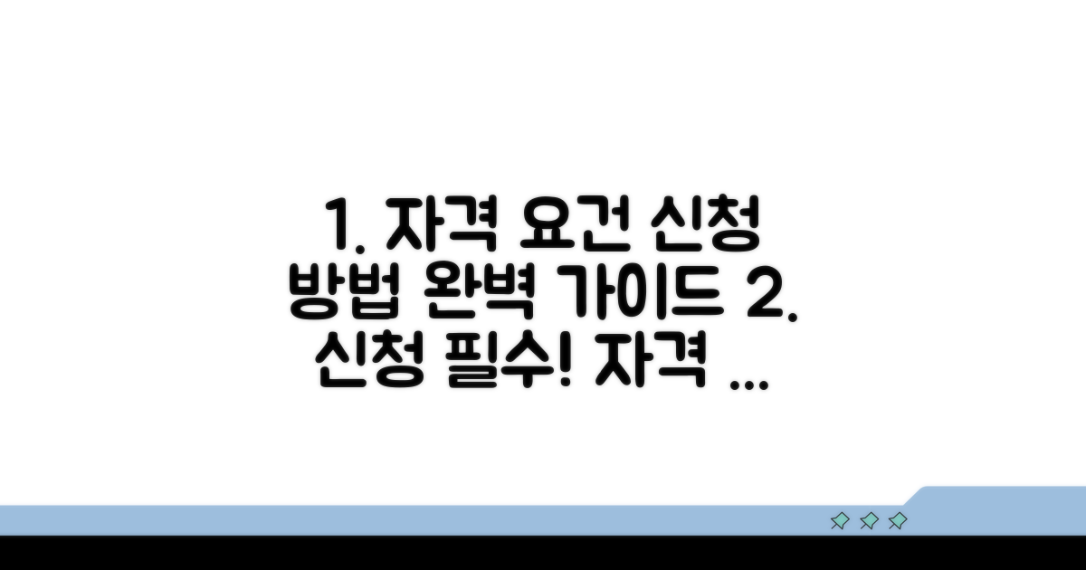 자격 요건과 신청 방법 단계별 안내