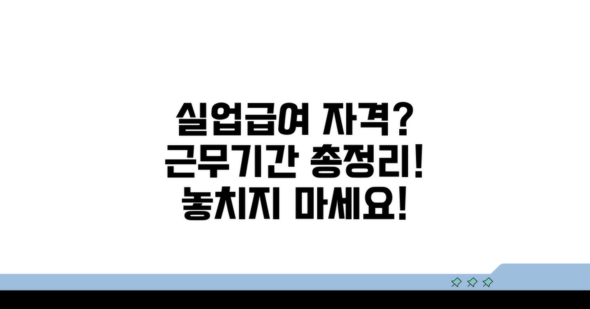 구직급여 수급 자격 근무기간 총정리
