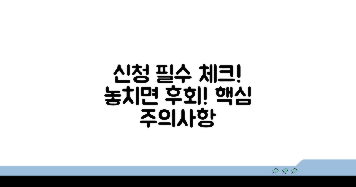 놓치면 안 될 신청 시 주의사항