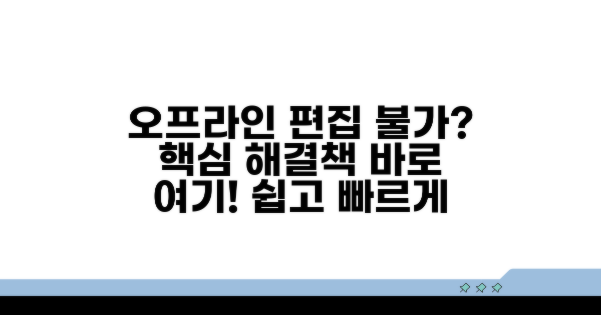 오프라인 편집 안됨, 핵심 해결 방법