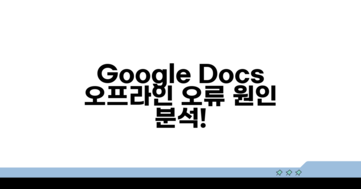 Google Docs 오프라인 모드 오류 원인 분석