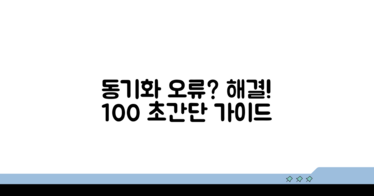 동기화 오류 해결, 단계별 따라 하기