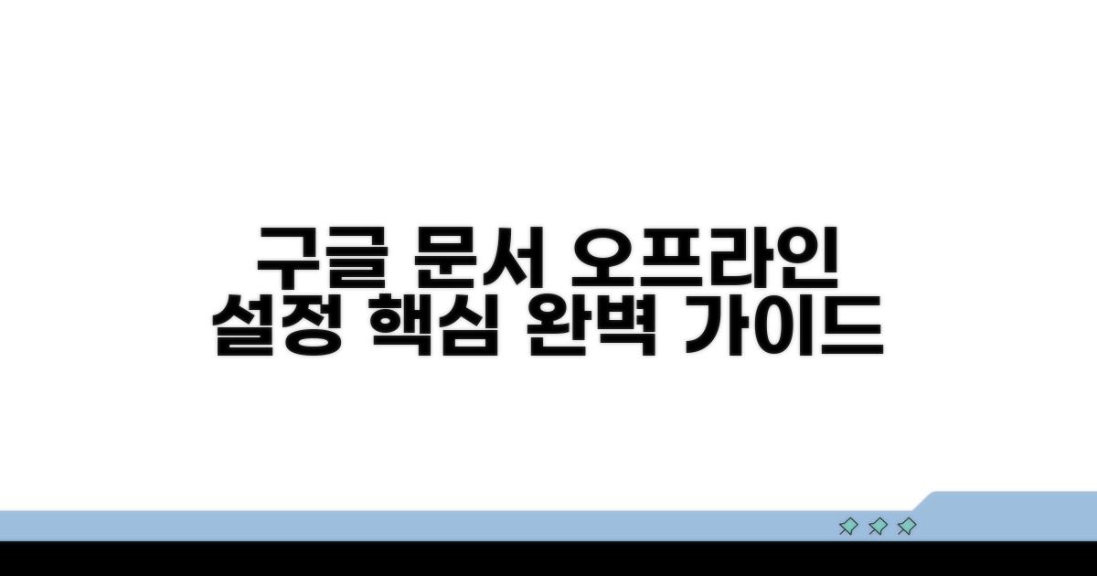 구글 문서 오프라인 설정 완벽 가이드