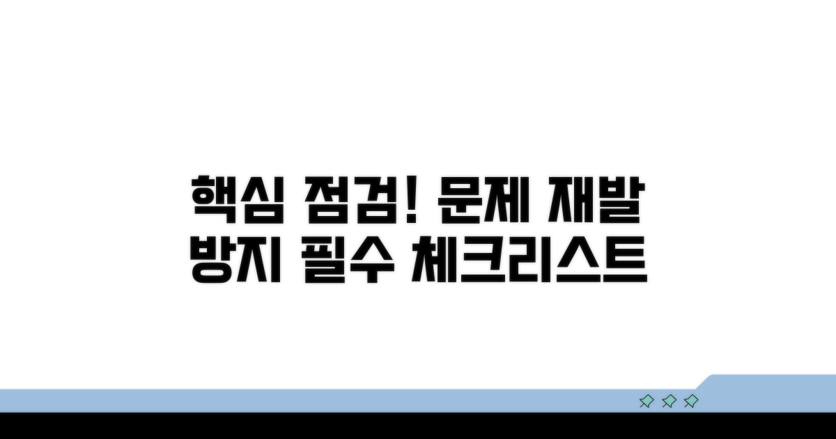 문제 재발 방지, 필수 점검 체크리스트