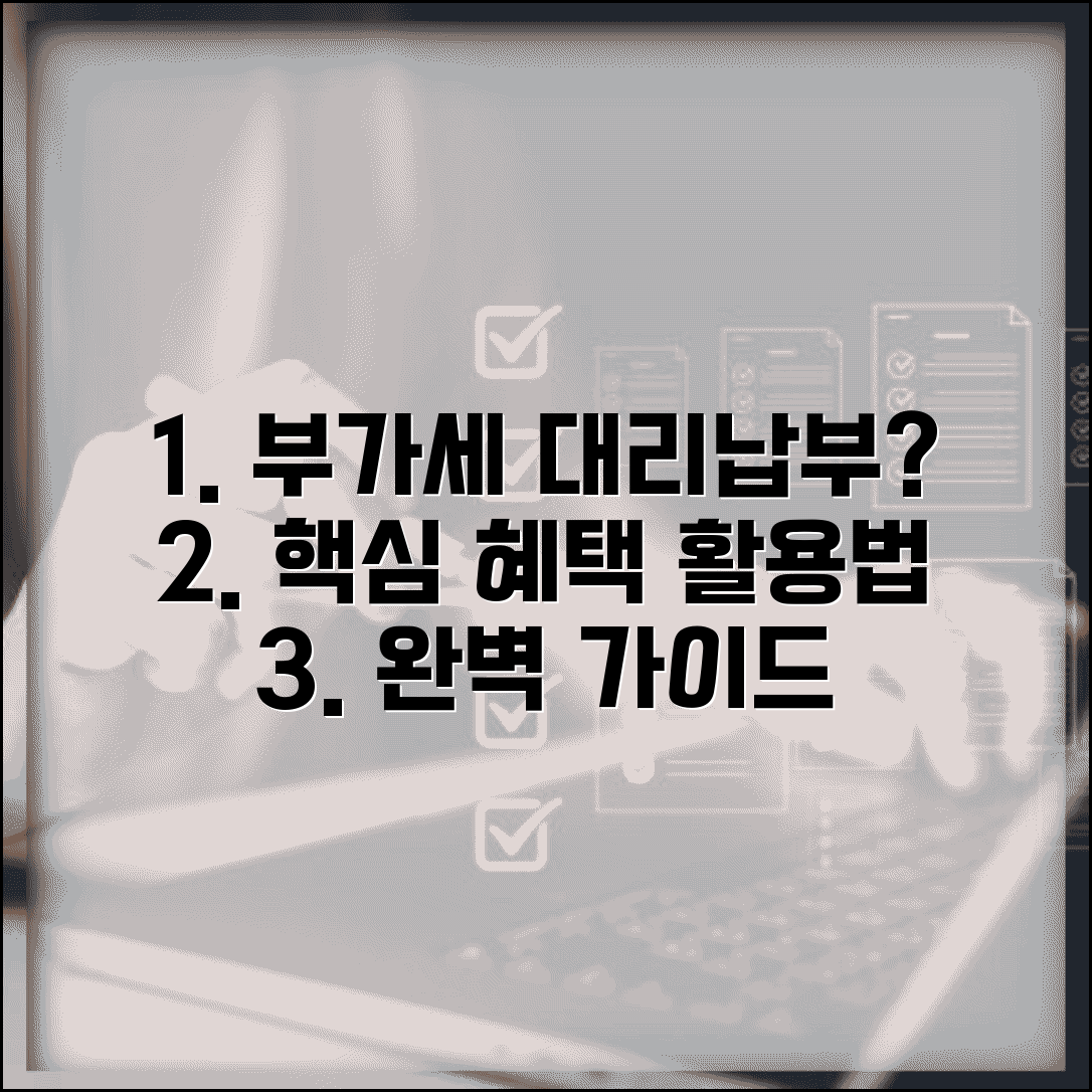 부가세대리납부제도란 무엇인가? 혜택과 활용법 | 부가세 대리납부 완벽 이해 가이드