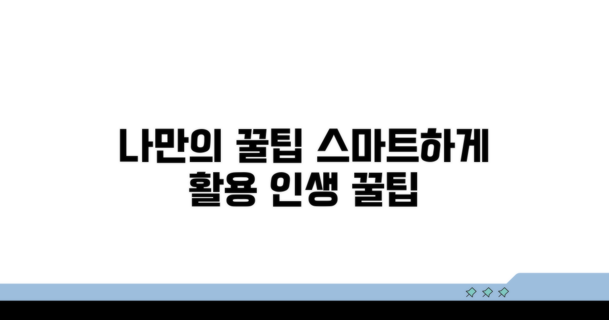 스마트하게 활용하는 나만의 꿀팁