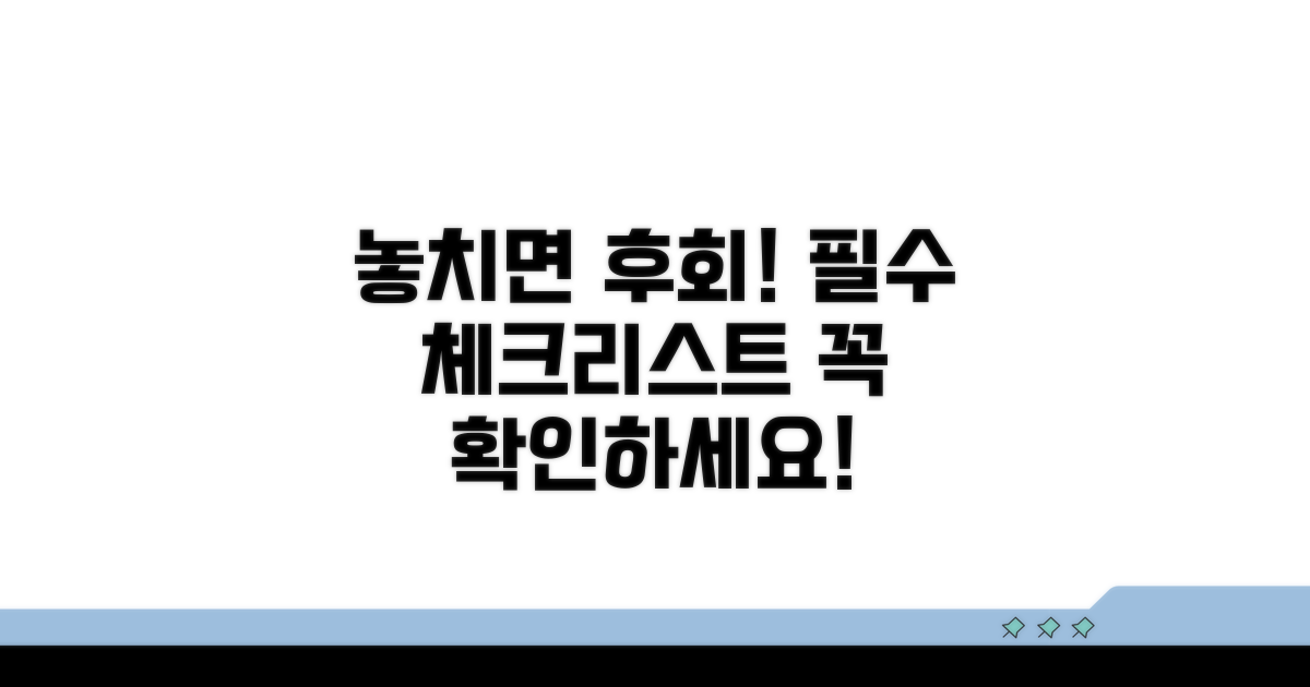 놓치면 손해! 꼭 알아야 할 주의사항