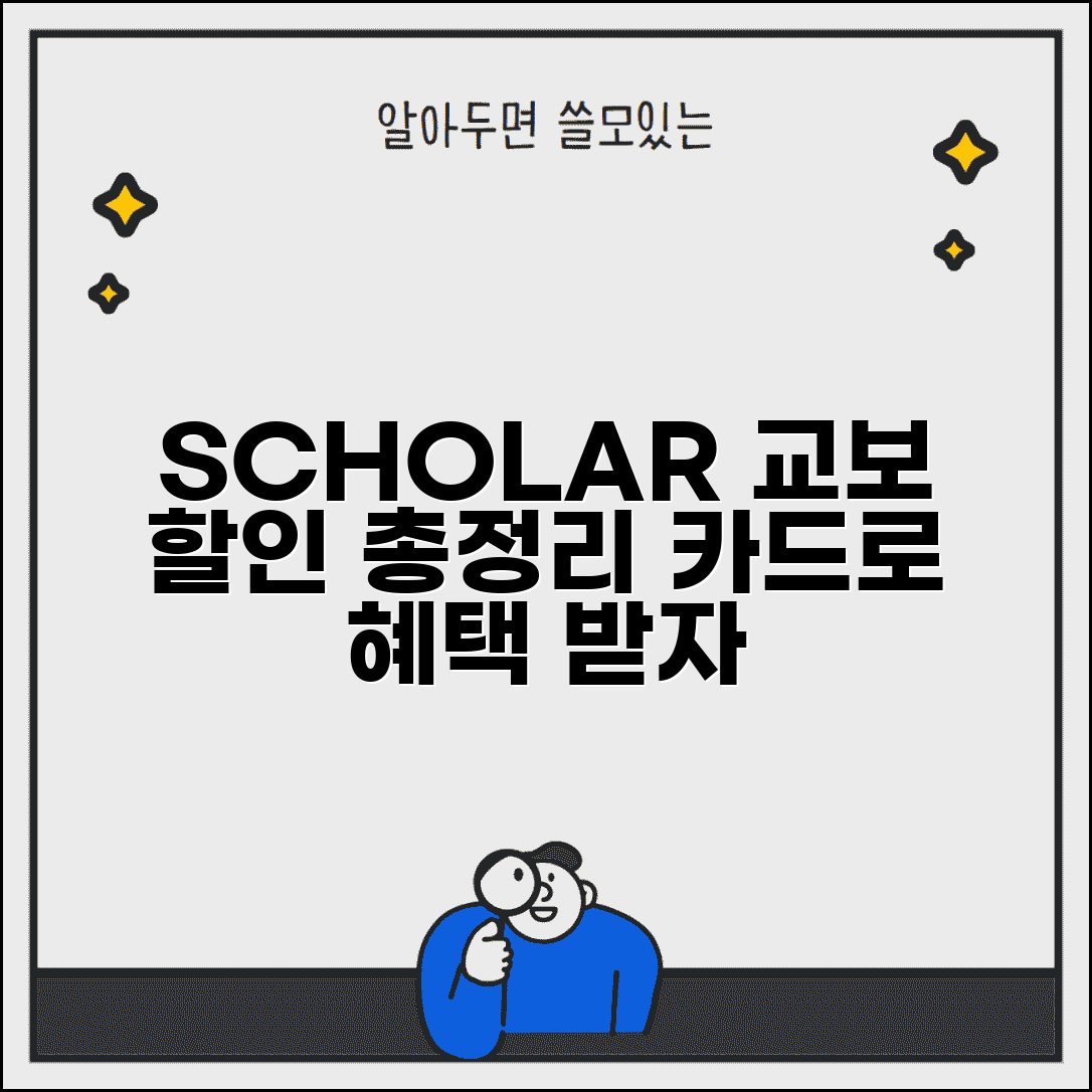 교보 서점 할인 SCHOLAR | 교보카드 스콜라 도서 할인 혜택 총정리