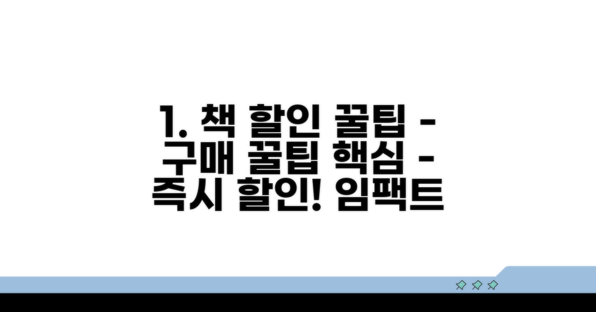 책 구매 시 할인 받는 방법