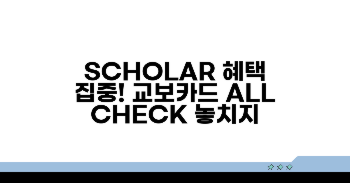 SCHOLAR 교보카드 혜택 자세히 보기