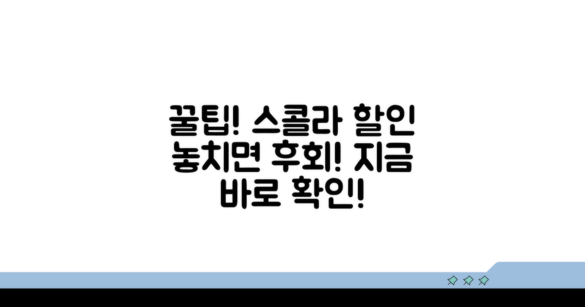 스콜라 할인 놓치지 않는 꿀팁