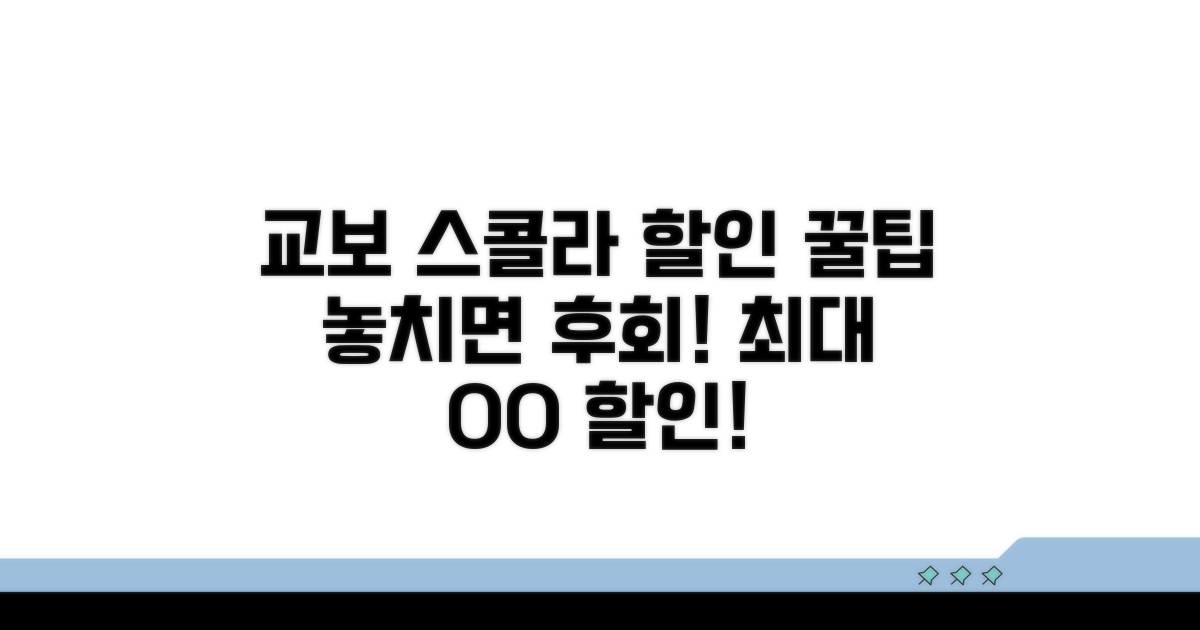 교보카드 스콜라 할인 혜택 총정리
