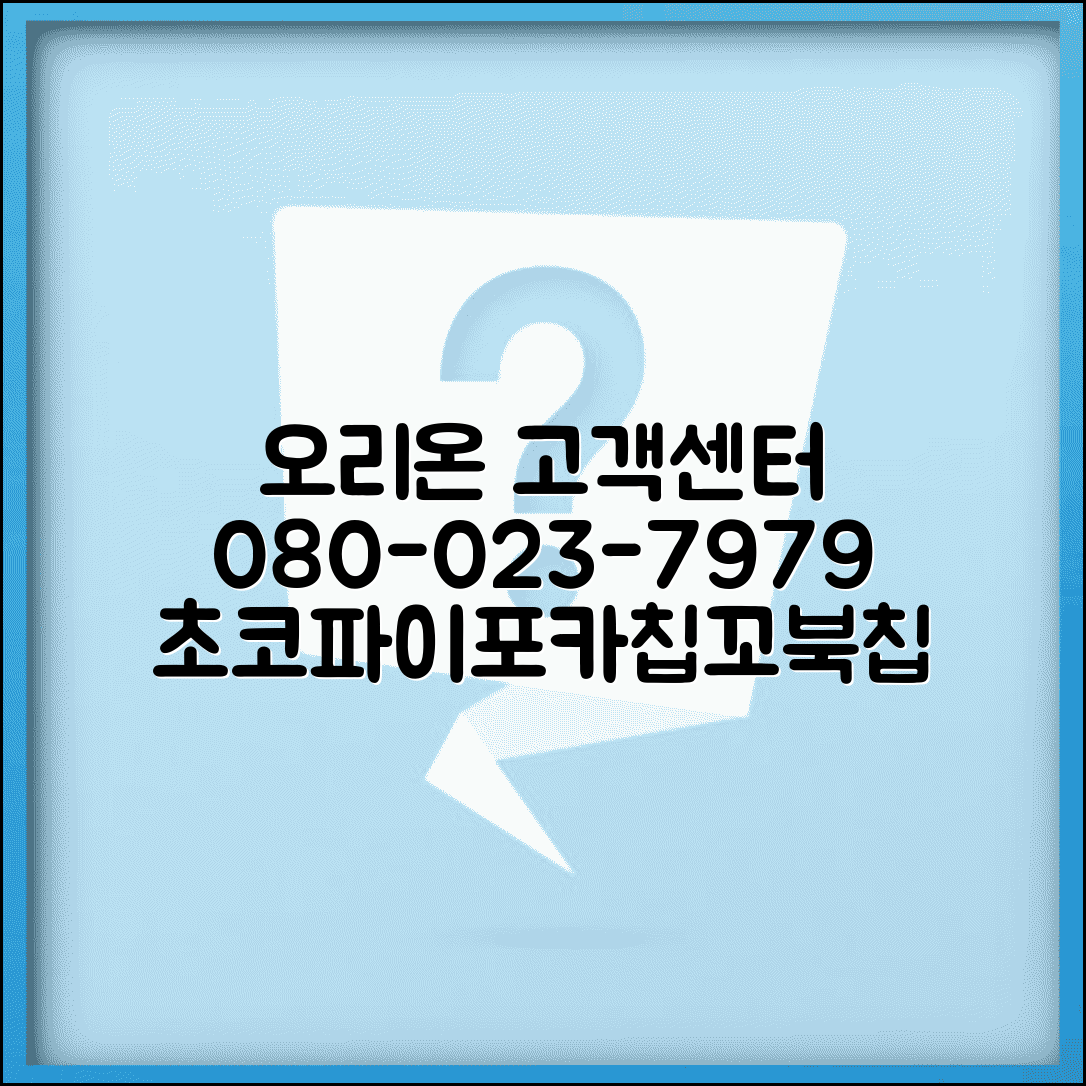 오리온 고객센터 전화번호 080-023-7979 | 초코파이 포카칩 꼬북칩 상품 문의 방법 및 인기 제품 총정리