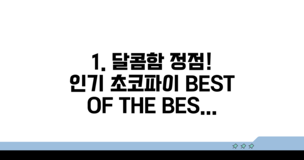 초코파이 인기 상품 정보