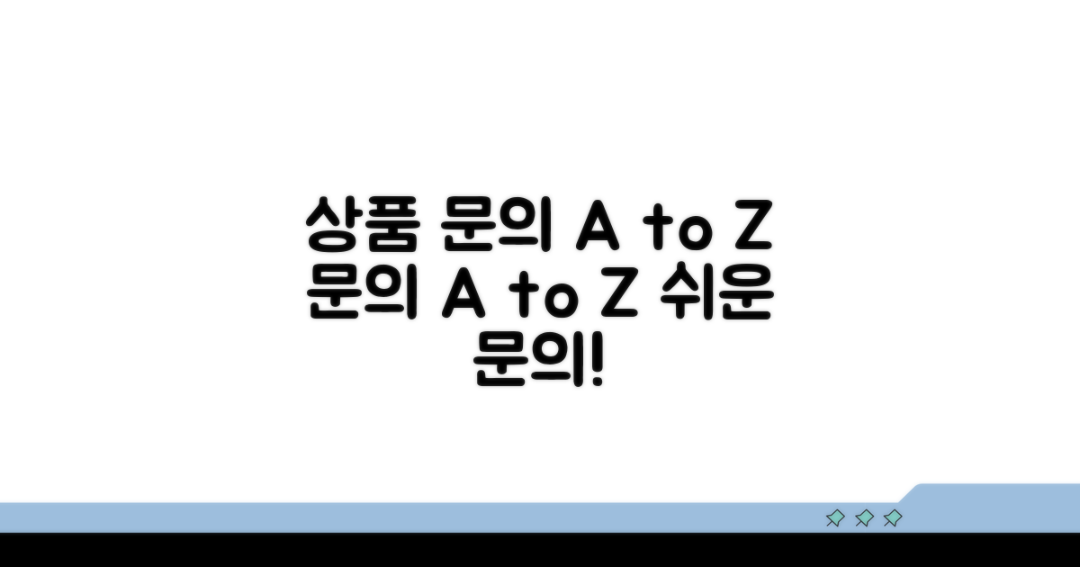 상품 문의 방법 A to Z