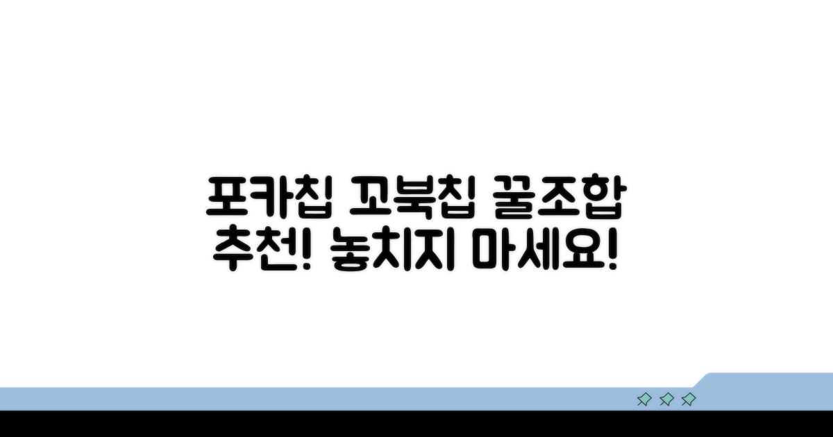 포카칩 꼬북칩 구매 가이드