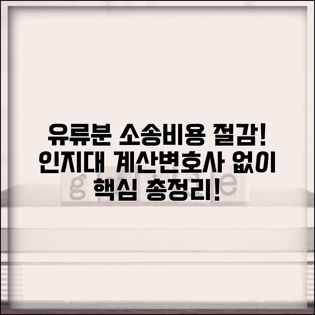 유류분 청구소송비용 절감 방법 | 인지대 계산법 | 변호사 선임 없이 진행하기 총정리