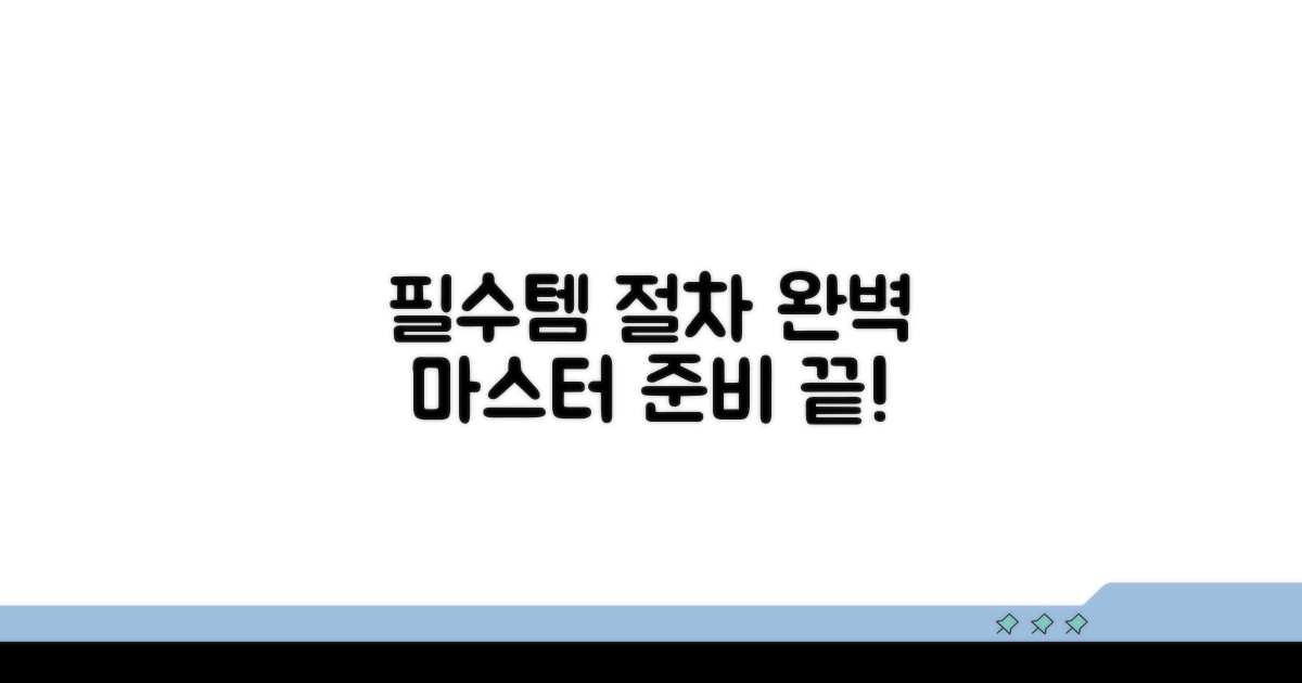 필수 준비물과 절차 완전 정복