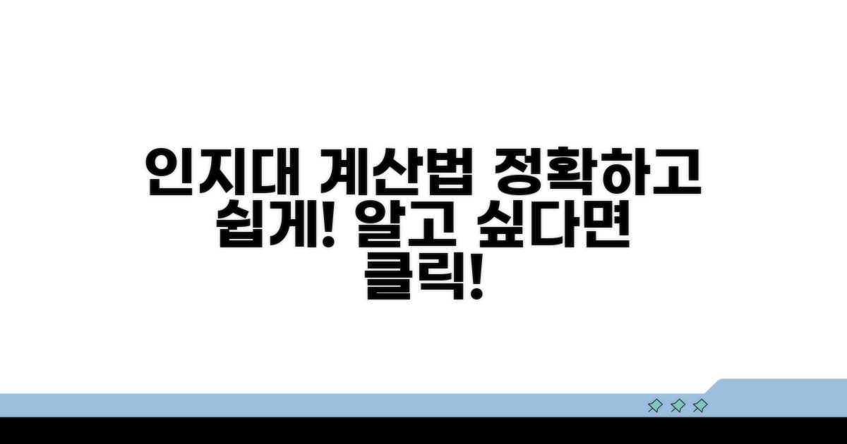 인지대 정확히 계산하는 법