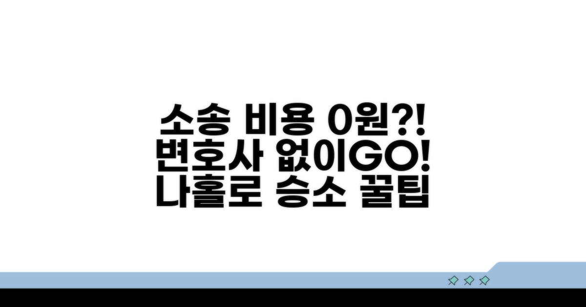 소송 비용 0원? 변호사 없이 진행하기