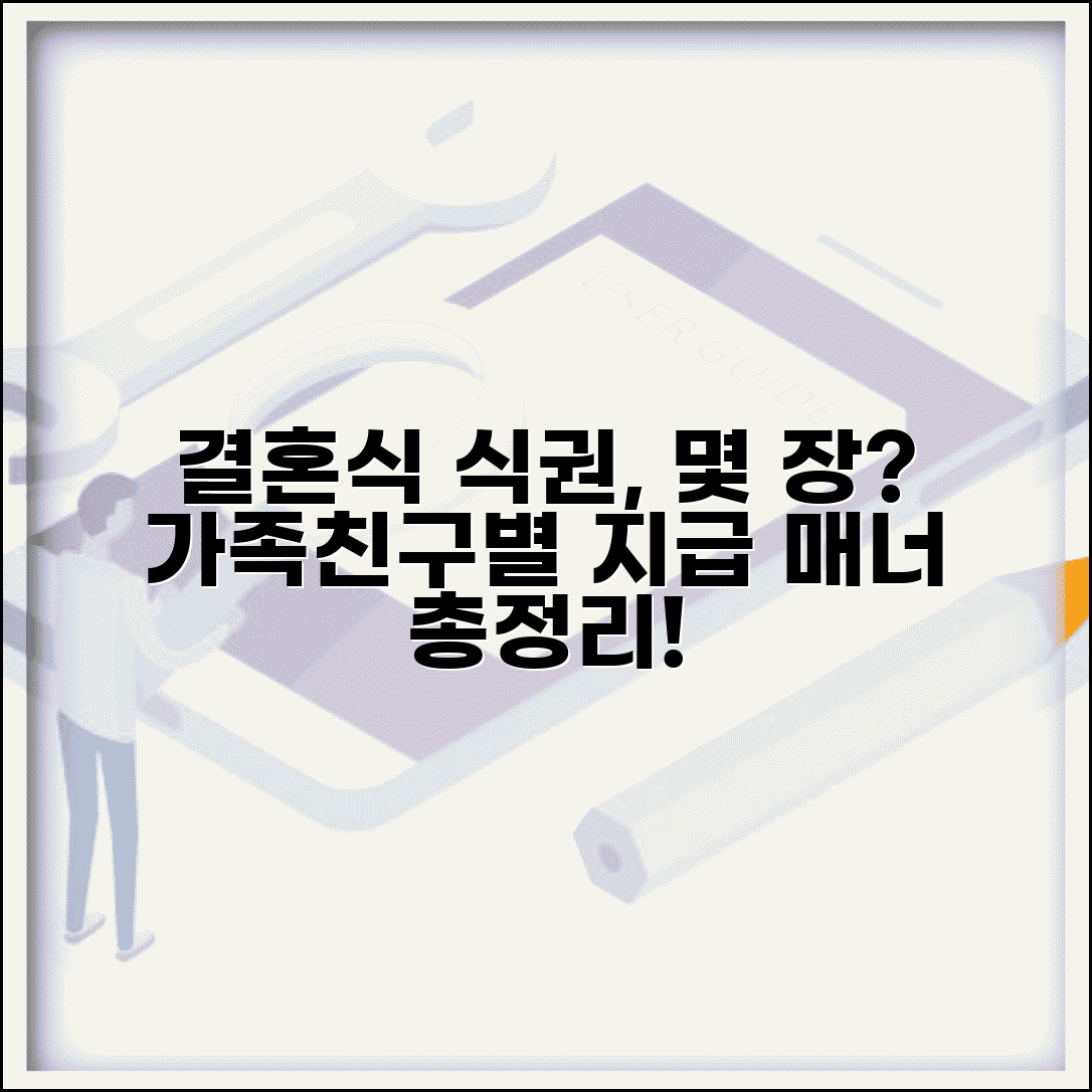 결혼식 식권 몇 장 드릴까? 가족 친구별 식권 지급 매너 총정리