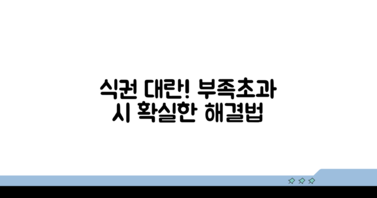 식권 부족/초과 시 대처법