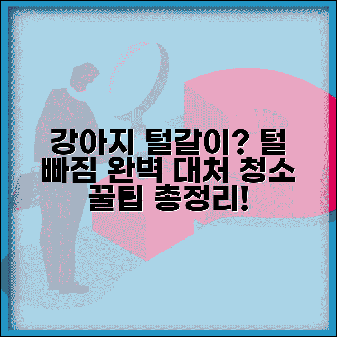 강아지 털 빠짐 시기 관리 방법 | 털갈이 대처법, 청소 꿀팁 총정리