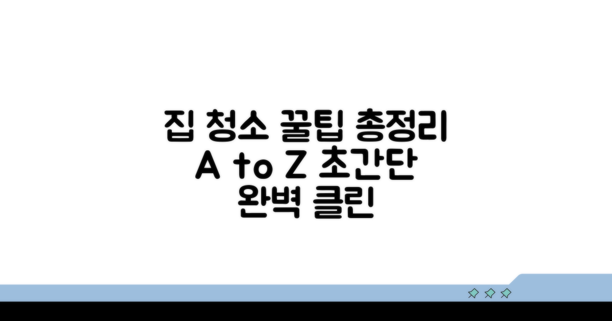 집안 청소 꿀팁 총정리
