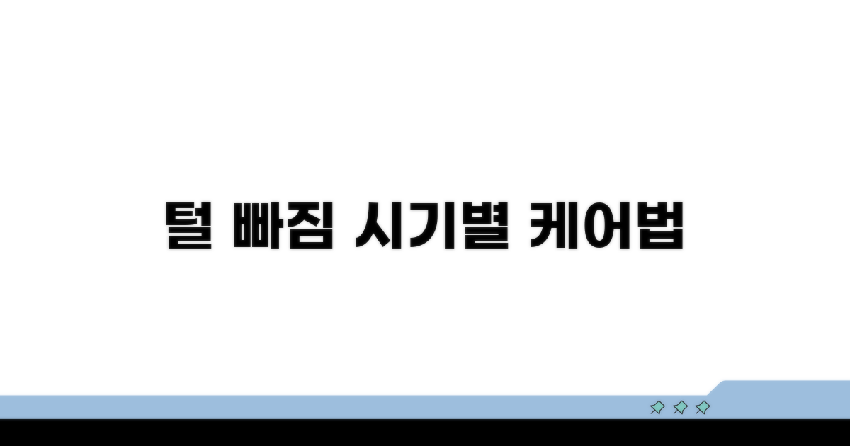 털 빠짐 시기별 관리법