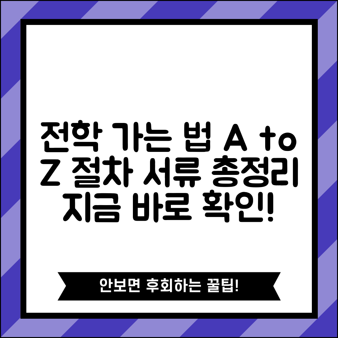전학 가는 방법 절차와 서류 | 학교 전학 신청 방법, 필요 서류 총정리