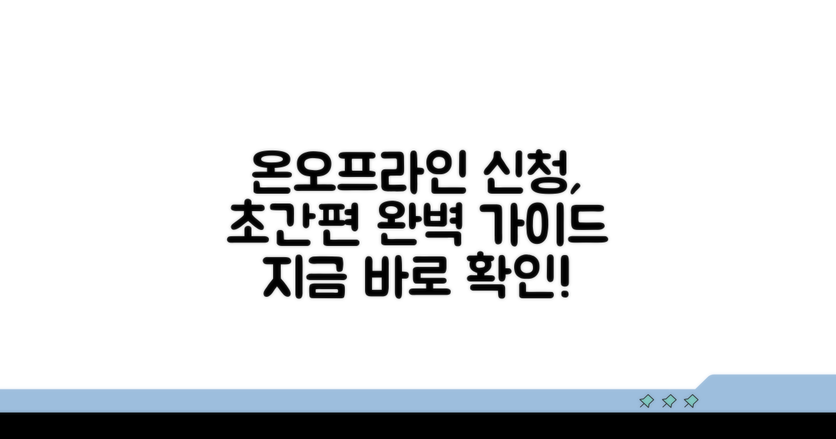 온라인·방문 신청 방법 완벽 가이드