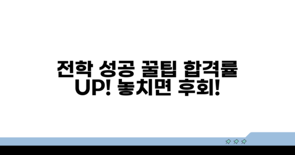성공적인 전학을 위한 추가 꿀팁