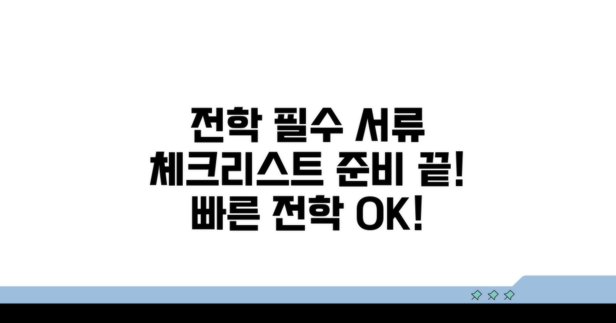 전학 시 꼭 챙겨야 할 서류 체크리스트