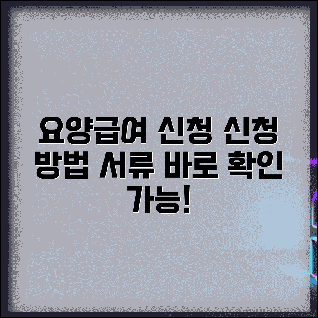 요양급여 신청 사실 통지서 | 신청 방법, 확인 절차, 필요 서류 안내