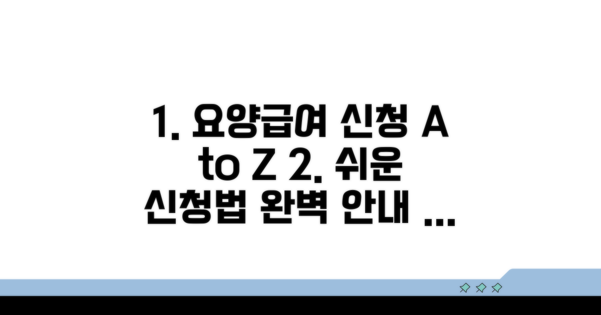 요양급여 신청 방법 안내
