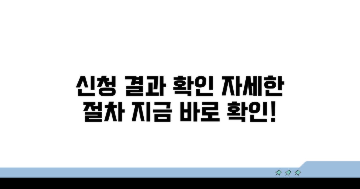 신청 결과 확인 절차 상세