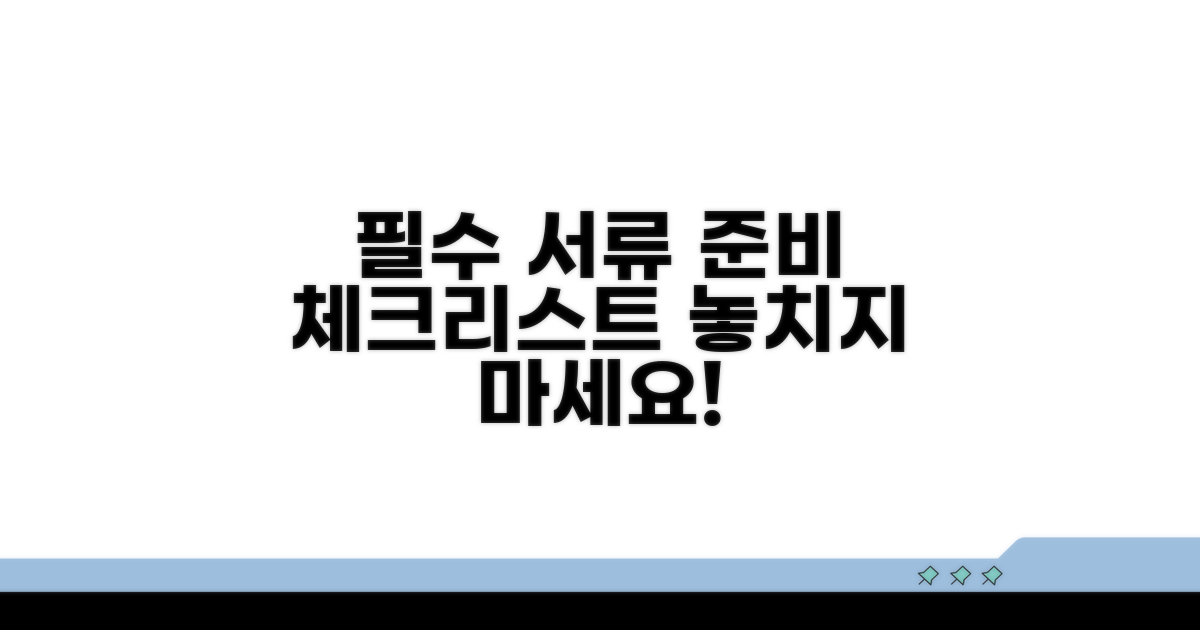 필수 서류 준비 체크리스트