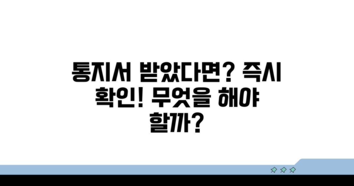 통지서 수령 후 조치 사항
