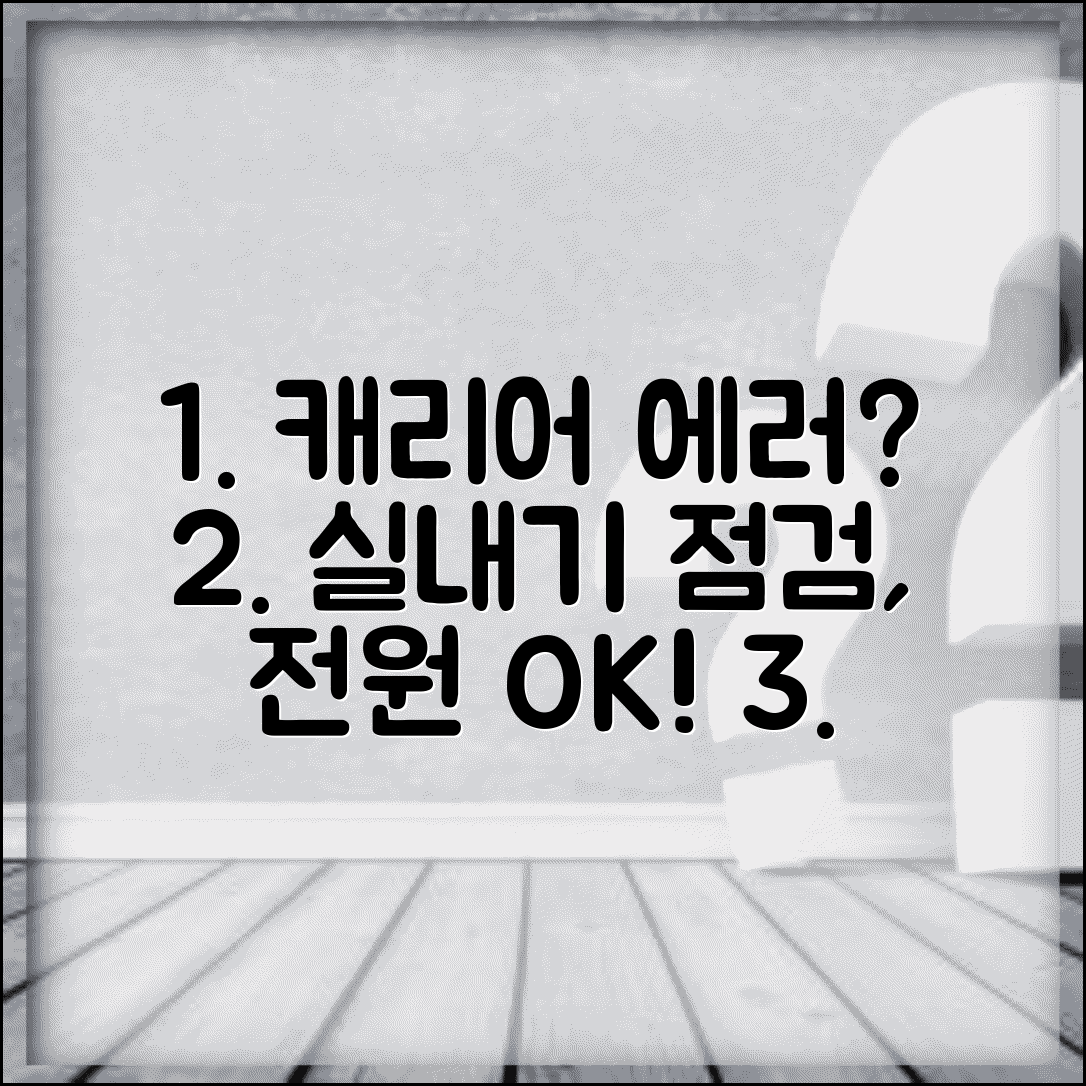 캐리어 냉난방기 에러코드 해결책 | 실내기 점검과 전원 재설정 효과 총정리