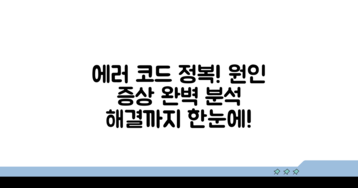 에러코드 원인과 증상 분석