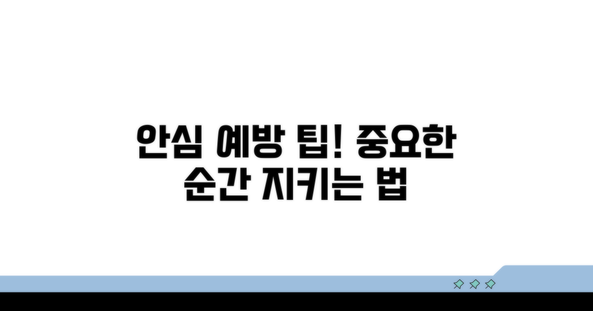 안심하고 쓰는 예방 팁